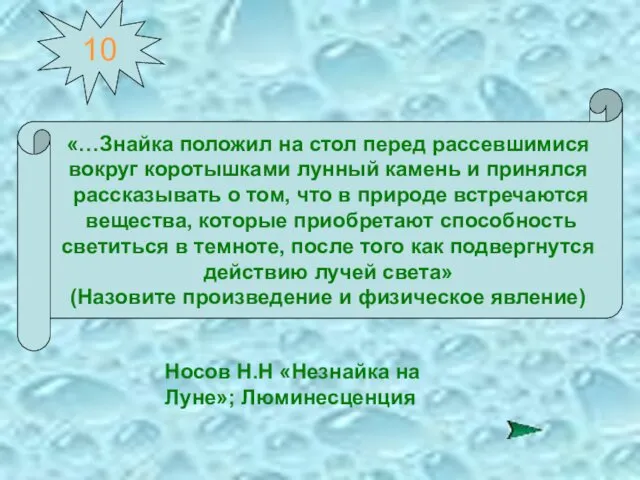 10 «…Знайка положил на стол перед рассевшимися вокруг коротышками лунный