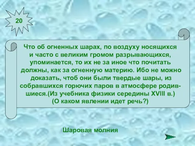 20 Что об огненных шарах, по воздуху носящихся и часто