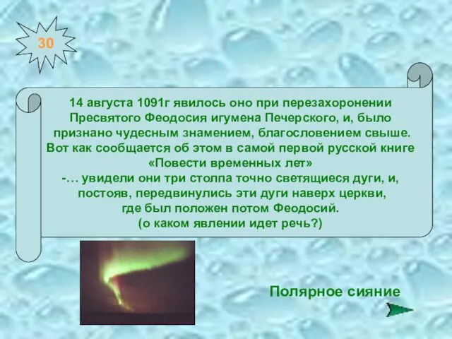 30 14 августа 1091г явилось оно при перезахоронении Пресвятого Феодосия