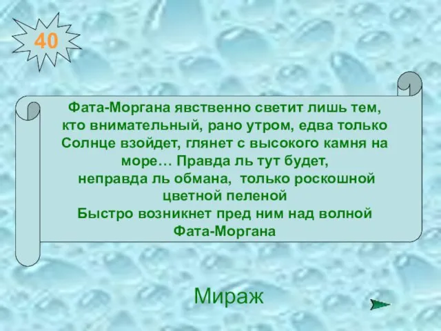 40 Фата-Моргана явственно светит лишь тем, кто внимательный, рано утром,