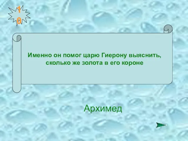 10 Именно он помог царю Гиерону выяснить, сколько же золота в его короне Архимед