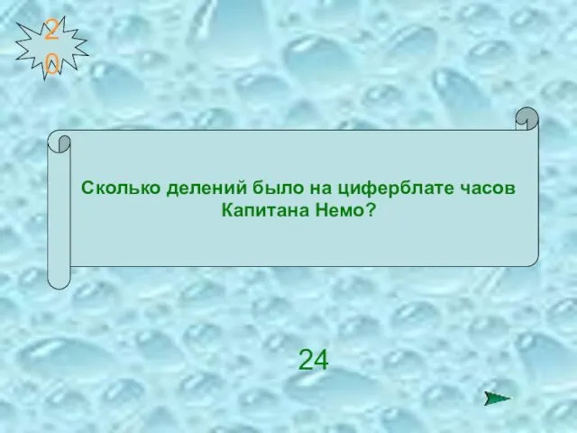 20 Сколько делений было на циферблате часов Капитана Немо? 24