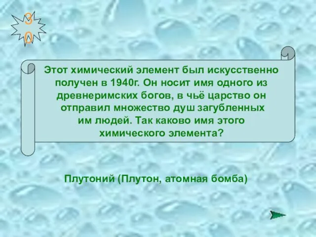 30 Этот химический элемент был искусственно получен в 1940г. Он