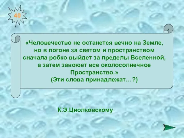 40 «Человечество не останется вечно на Земле, но в погоне