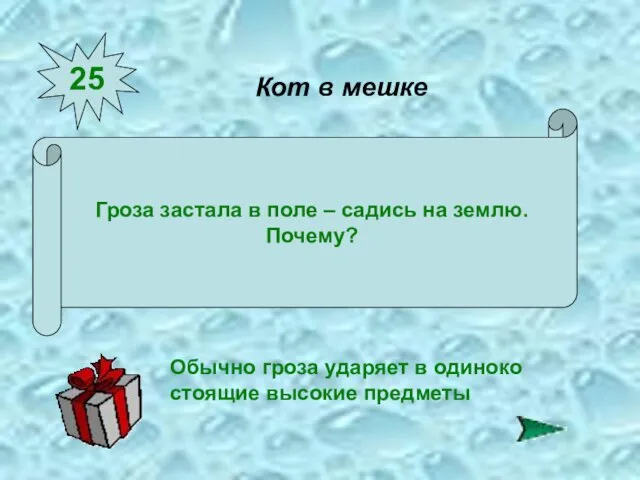 25 Гроза застала в поле – садись на землю. Почему?