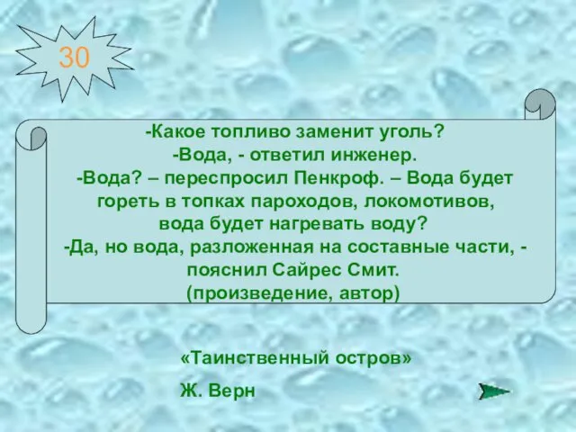 30 Какое топливо заменит уголь? Вода, - ответил инженер. Вода?