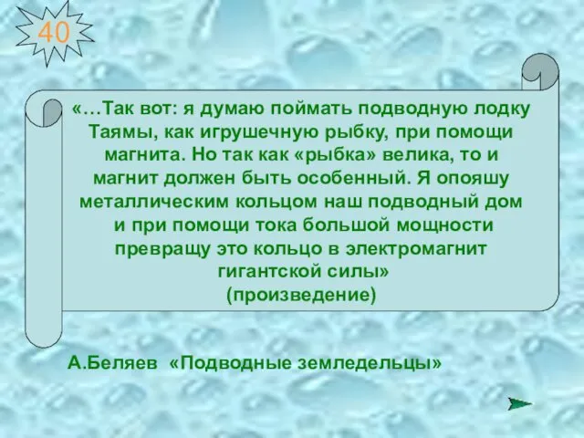 40 «…Так вот: я думаю поймать подводную лодку Таямы, как