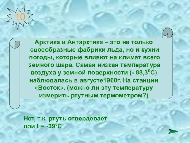 10 Арктика и Антарктика – это не только своеобразные фабрики