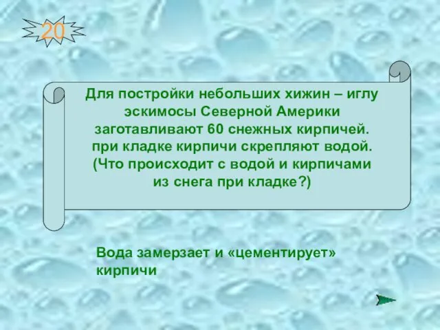 20 Для постройки небольших хижин – иглу эскимосы Северной Америки