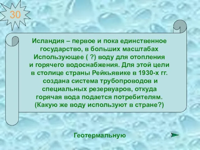 30 Исландия – первое и пока единственное государство, в больших