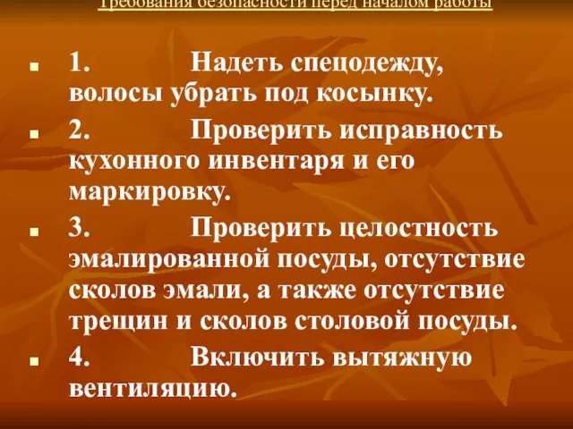 Требования безопасности перед началом работы 1. Надеть спецодежду, волосы убрать