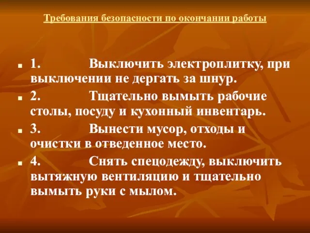 Требования безопасности по окончании работы 1. Выключить электроплитку, при выключении