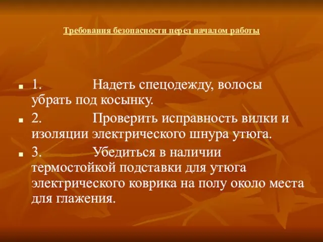 Требования безопасности перед началом работы 1. Надеть спецодежду, волосы убрать