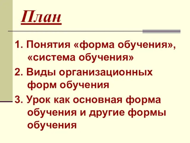 План 1. Понятия «форма обучения», «система обучения» 2. Виды организационных