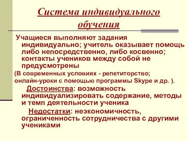 Система индивидуального обучения Учащиеся выполняют задания индивидуально; учитель оказывает помощь