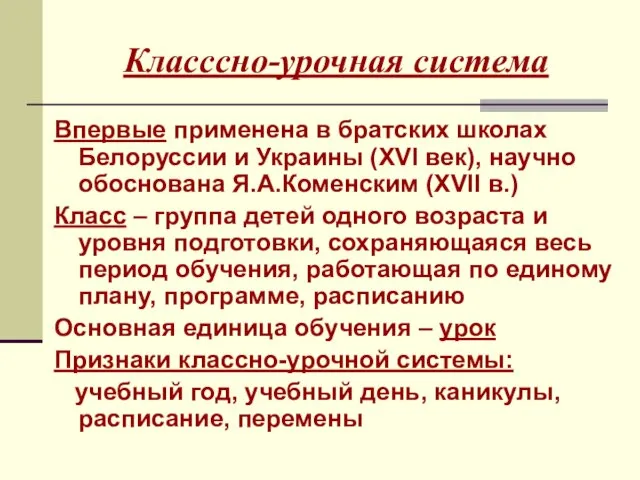 Класссно-урочная система Впервые применена в братских школах Белоруссии и Украины