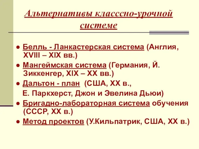 Альтернативы класссно-урочной системе ● Белль - Ланкастерская система (Англия, XVIII