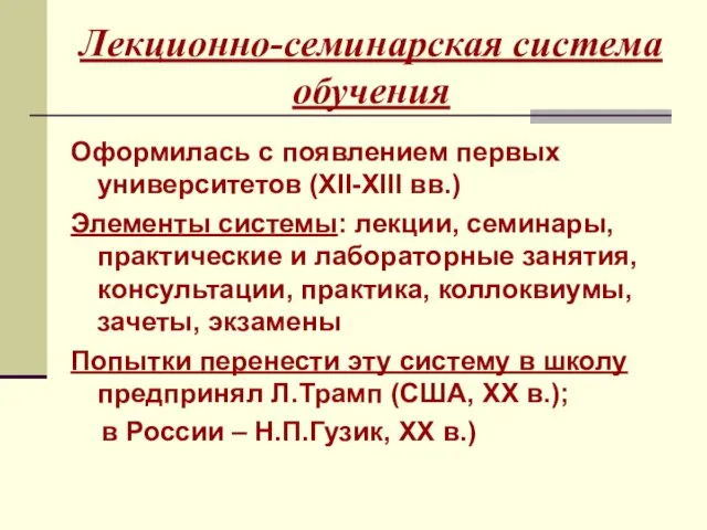 Лекционно-семинарская система обучения Оформилась с появлением первых университетов (XII-XIII вв.)