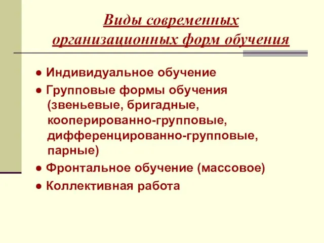 Виды современных организационных форм обучения ● Индивидуальное обучение ● Групповые