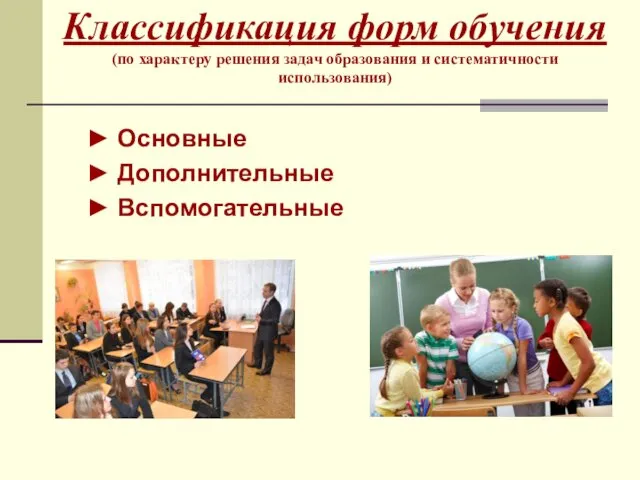 Классификация форм обучения (по характеру решения задач образования и систематичности