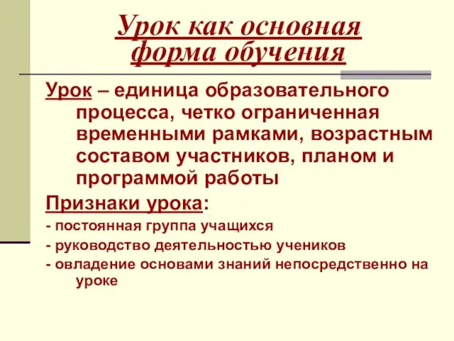 Урок как основная форма обучения Урок – единица образовательного процесса,