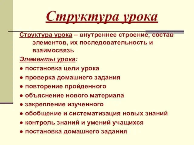 Структура урока Структура урока – внутреннее строение, состав элементов, их