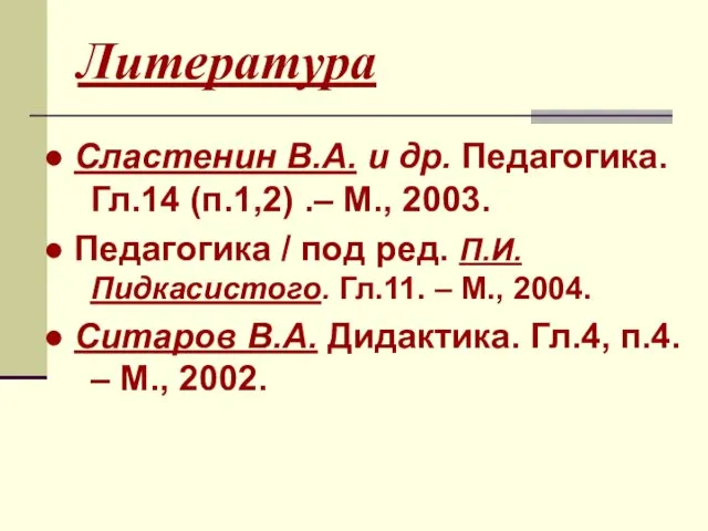 Литература ● Сластенин В.А. и др. Педагогика. Гл.14 (п.1,2) .–