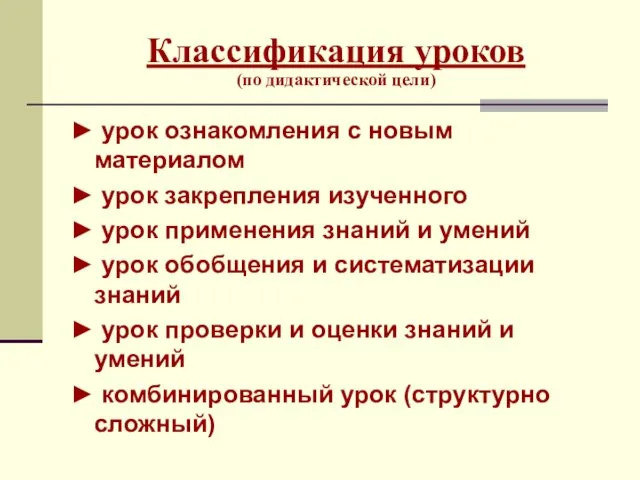 Классификация уроков (по дидактической цели) ► урок ознакомления с новым