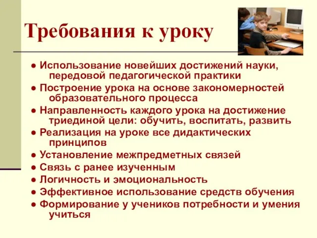 Требования к уроку ● Использование новейших достижений науки, передовой педагогической