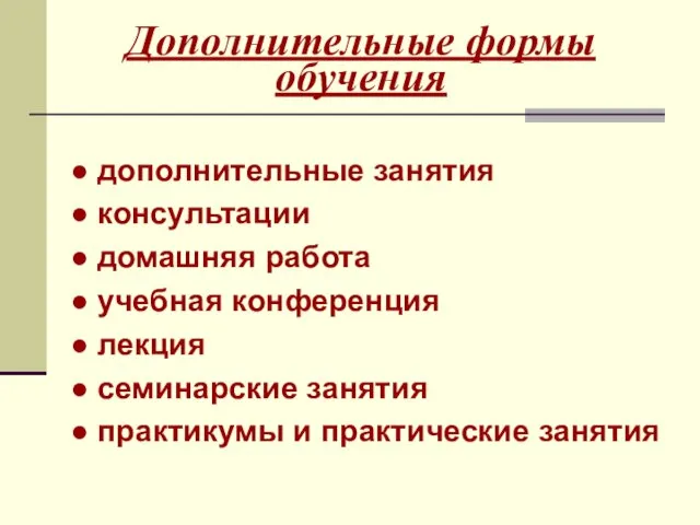 Дополнительные формы обучения ● дополнительные занятия ● консультации ● домашняя