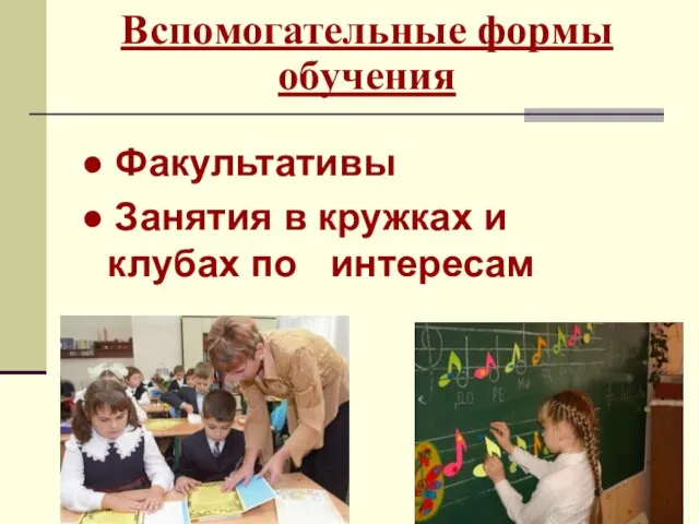 Вспомогательные формы обучения ● Факультативы ● Занятия в кружках и клубах по интересам