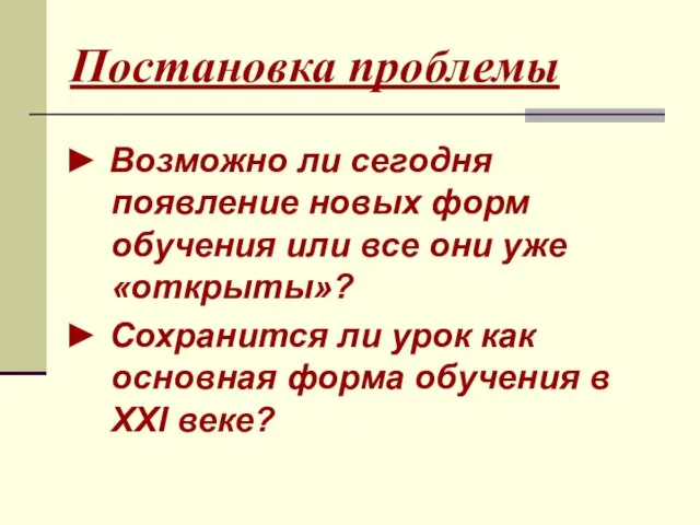 Постановка проблемы ► Возможно ли сегодня появление новых форм обучения