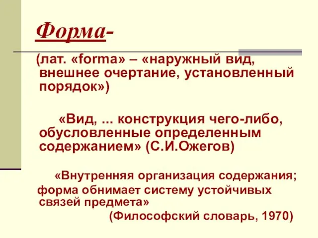 Форма- (лат. «forma» – «наружный вид, внешнее очертание, установленный порядок»)