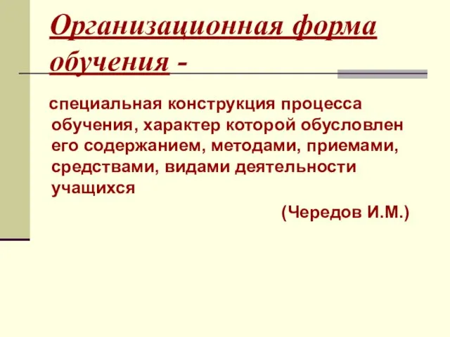 Организационная форма обучения - специальная конструкция процесса обучения, характер которой