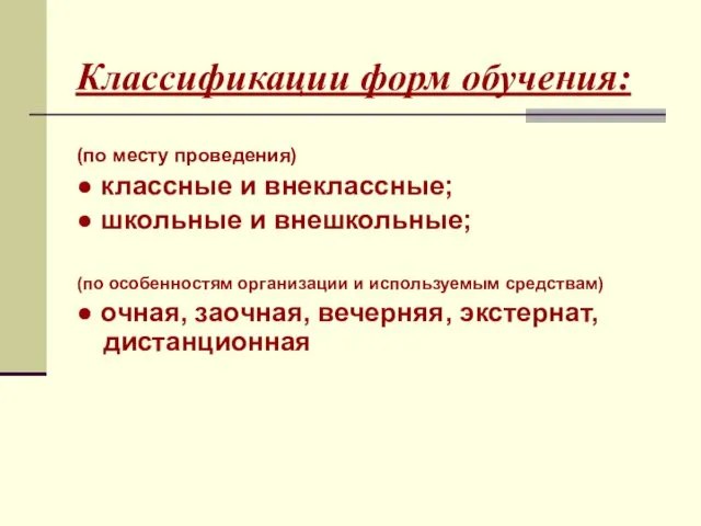 Классификации форм обучения: (по месту проведения) ● классные и внеклассные;