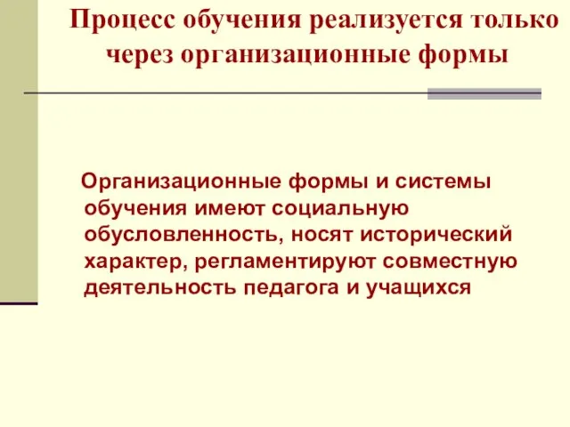 Процесс обучения реализуется только через организационные формы Организационные формы и