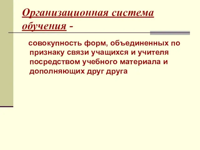 Организационная система обучения - совокупность форм, объединенных по признаку связи