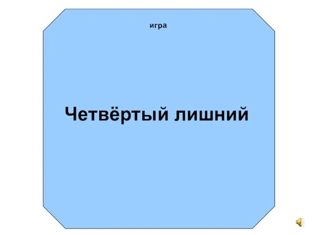 Четвёртый лишний игра