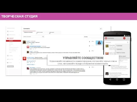 ТВОРЧЕСКАЯ СТУДИЯ УПРАВЛЯЙТЕ СООБЩЕСТВОМ Ограничивайте возможности комментирования, составляйте черные списки слов, настраивайте порядок отображения комментариев.