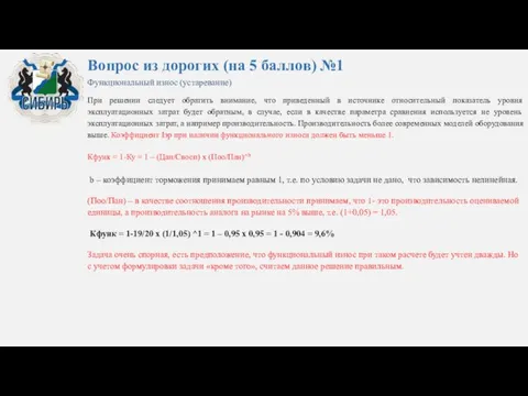 Вопрос из дорогих (на 5 баллов) №1 Функциональный износ (устаревание)