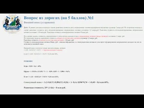 Вопрос из дорогих (на 5 баллов) №1 Внешний износ (устаревание)