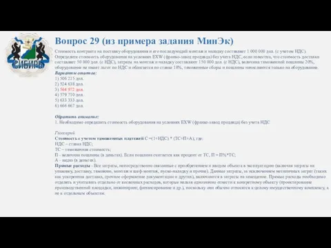 Вопрос 29 (из примера задания МинЭк) Стоимость контракта на поставку