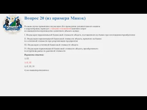 Вопрос 20 (из примера Минэк) В каком случае применение индексации