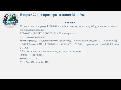 Вопрос 29 (из примера задания МинЭк) Решение: Стоимость по контракту