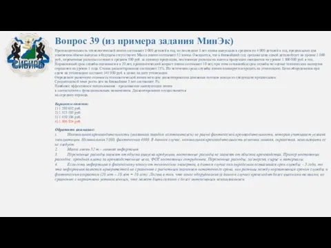 Вопрос 39 (из примера задания МинЭк) Производительность технологической линии составляет