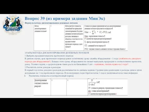 Вопрос 39 (из примера задания МинЭк) Формула метода дисконтирования денежных