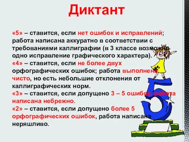 Диктант «5» – ставится, если нет ошибок и исправлений; работа написана аккуратно в