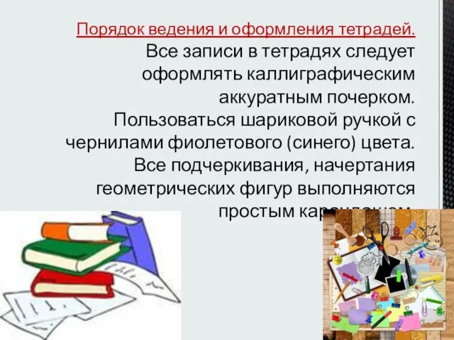 Порядок ведения и оформления тетрадей. Все записи в тетрадях следует оформлять каллиграфическим аккуратным