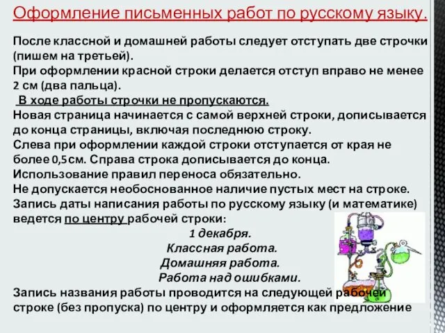 Оформление письменных работ по русскому языку. После классной и домашней