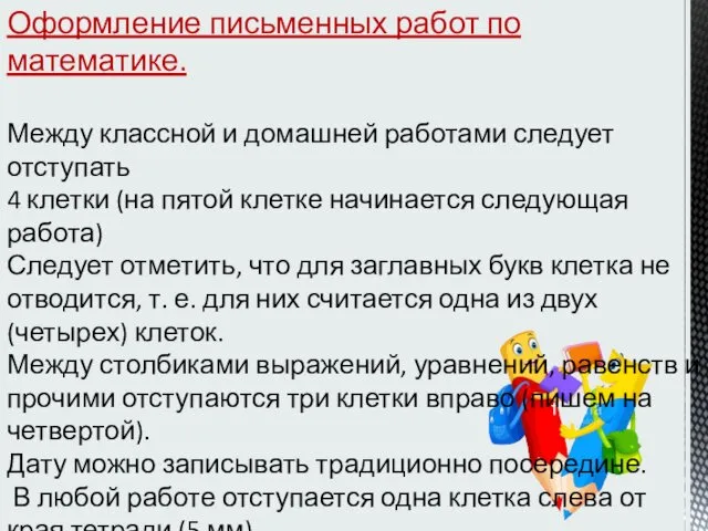 Оформление письменных работ по математике. Между классной и домашней работами